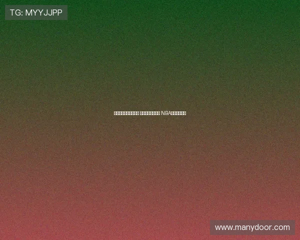 今日火箭比赛全程回放 精彩瞬间不容错过 NBA直播精彩重温